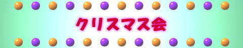 �N���X�}�X�� 