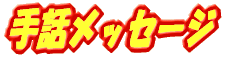 ��b���b�Z�[�W 